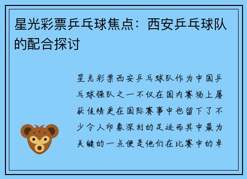 星光彩票乒乓球焦点：西安乒乓球队的配合探讨