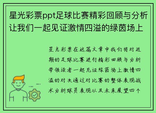 星光彩票ppt足球比赛精彩回顾与分析让我们一起见证激情四溢的绿茵场上对决