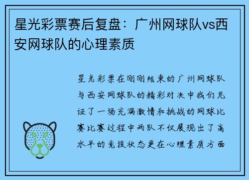 星光彩票赛后复盘：广州网球队vs西安网球队的心理素质
