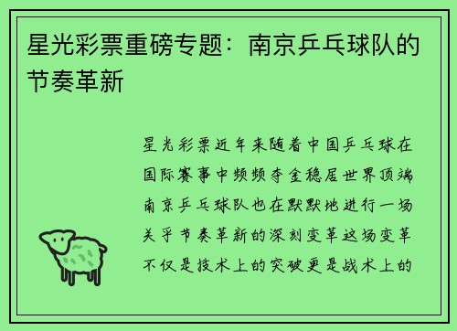 星光彩票重磅专题：南京乒乓球队的节奏革新