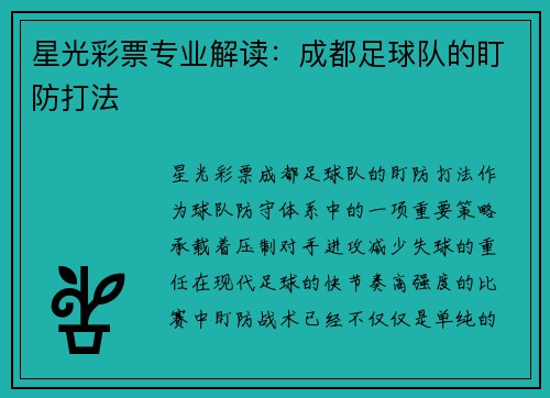 星光彩票专业解读：成都足球队的盯防打法