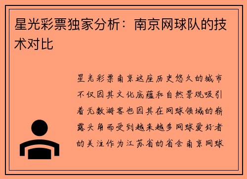 星光彩票独家分析：南京网球队的技术对比