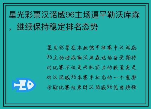 星光彩票汉诺威96主场逼平勒沃库森，继续保持稳定排名态势