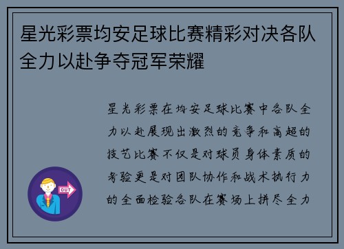星光彩票均安足球比赛精彩对决各队全力以赴争夺冠军荣耀