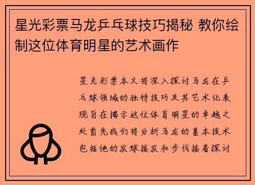 星光彩票马龙乒乓球技巧揭秘 教你绘制这位体育明星的艺术画作