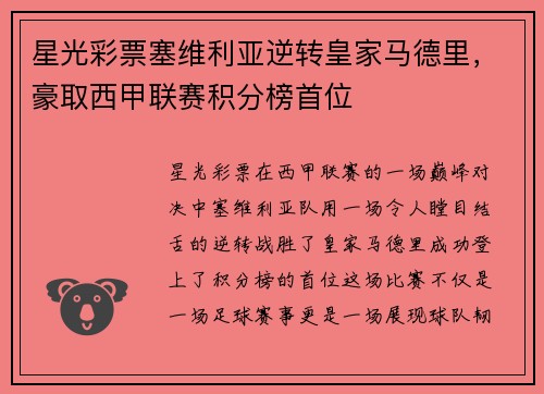 星光彩票塞维利亚逆转皇家马德里，豪取西甲联赛积分榜首位