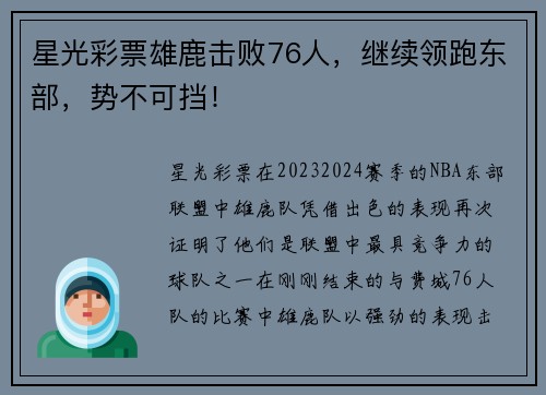 星光彩票雄鹿击败76人，继续领跑东部，势不可挡！