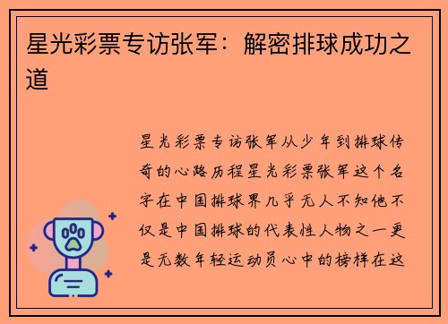 星光彩票专访张军：解密排球成功之道