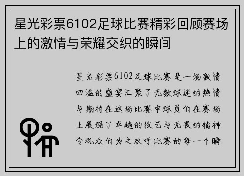 星光彩票6102足球比赛精彩回顾赛场上的激情与荣耀交织的瞬间
