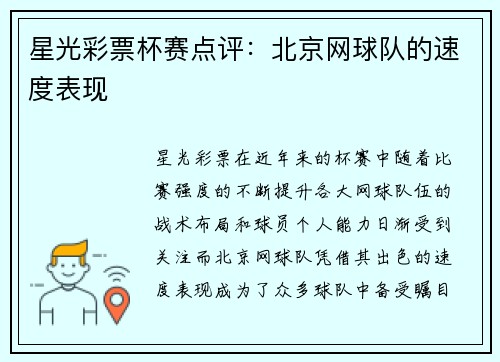 星光彩票杯赛点评：北京网球队的速度表现