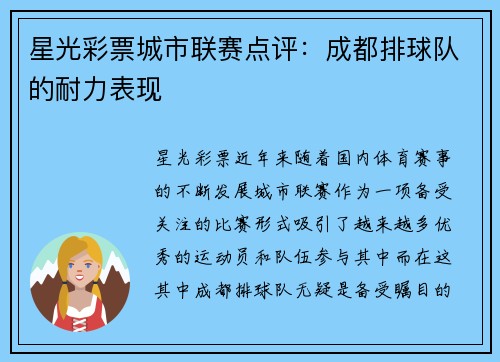 星光彩票城市联赛点评：成都排球队的耐力表现