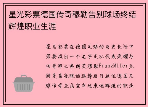 星光彩票德国传奇穆勒告别球场终结辉煌职业生涯