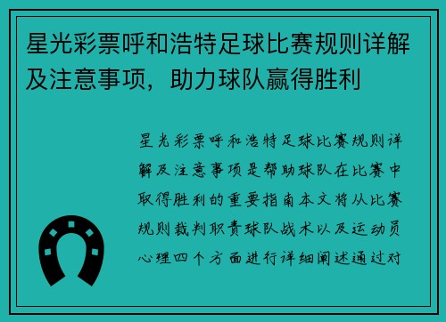 星光彩票呼和浩特足球比赛规则详解及注意事项，助力球队赢得胜利
