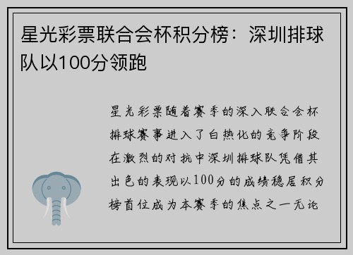 星光彩票联合会杯积分榜：深圳排球队以100分领跑