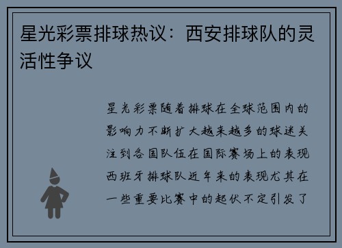 星光彩票排球热议：西安排球队的灵活性争议