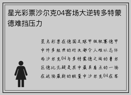 星光彩票沙尔克04客场大逆转多特蒙德难挡压力