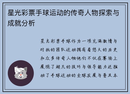 星光彩票手球运动的传奇人物探索与成就分析