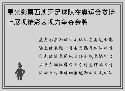星光彩票西班牙足球队在奥运会赛场上展现精彩表现力争夺金牌