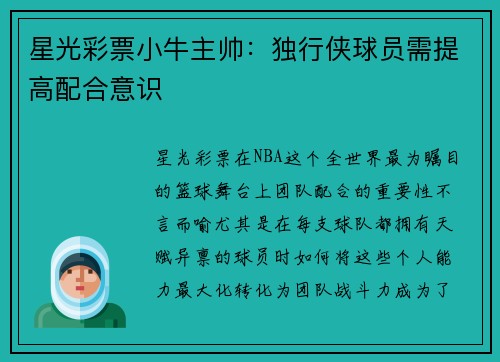星光彩票小牛主帅：独行侠球员需提高配合意识