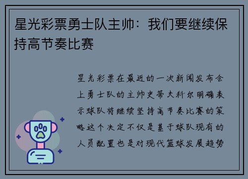 星光彩票勇士队主帅：我们要继续保持高节奏比赛