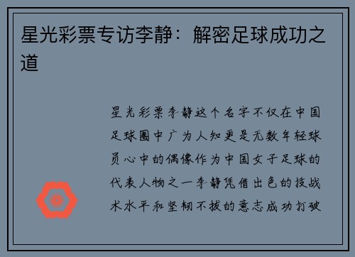 星光彩票专访李静：解密足球成功之道