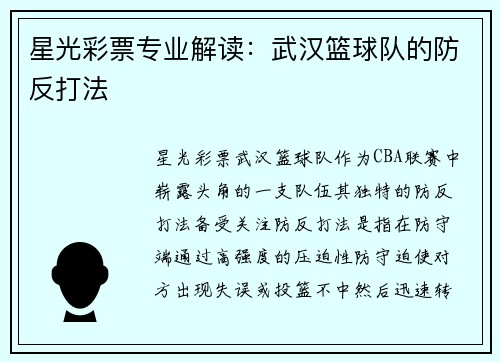 星光彩票专业解读：武汉篮球队的防反打法