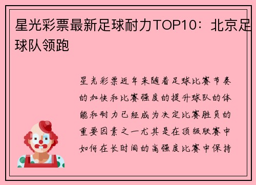 星光彩票最新足球耐力TOP10：北京足球队领跑