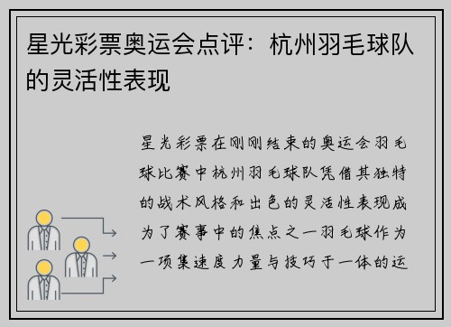 星光彩票奥运会点评：杭州羽毛球队的灵活性表现