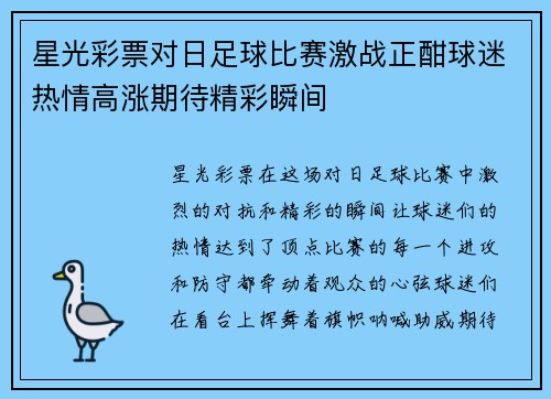 星光彩票对日足球比赛激战正酣球迷热情高涨期待精彩瞬间