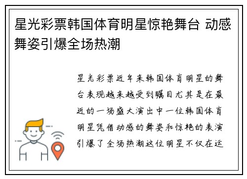 星光彩票韩国体育明星惊艳舞台 动感舞姿引爆全场热潮