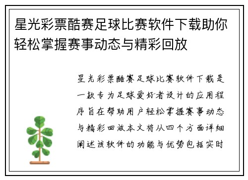 星光彩票酷赛足球比赛软件下载助你轻松掌握赛事动态与精彩回放