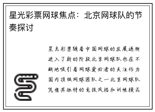 星光彩票网球焦点：北京网球队的节奏探讨