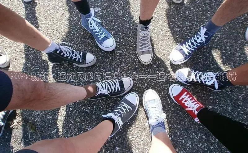 2025新款：运动风尚的温暖新生——运动鞋男版加绒设计