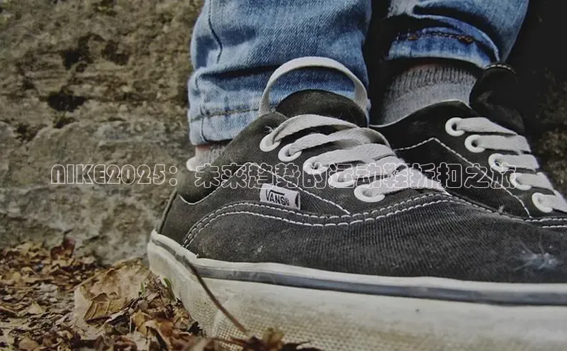 NIKE2025：未来趋势的运动鞋折扣之旅
