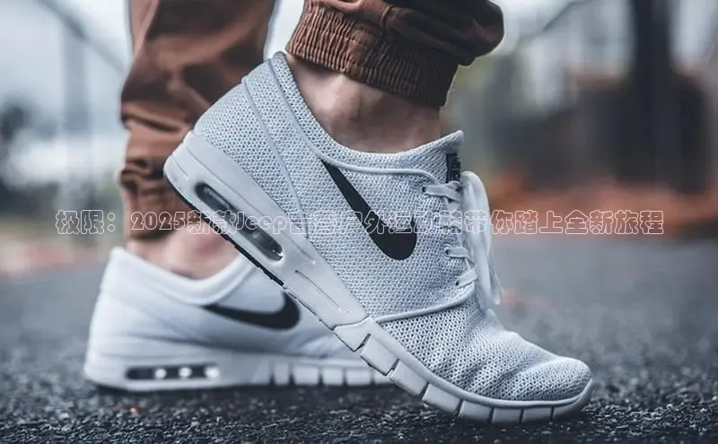 极限：2025新款Jeep吉普户外运动鞋带你踏上全新旅程