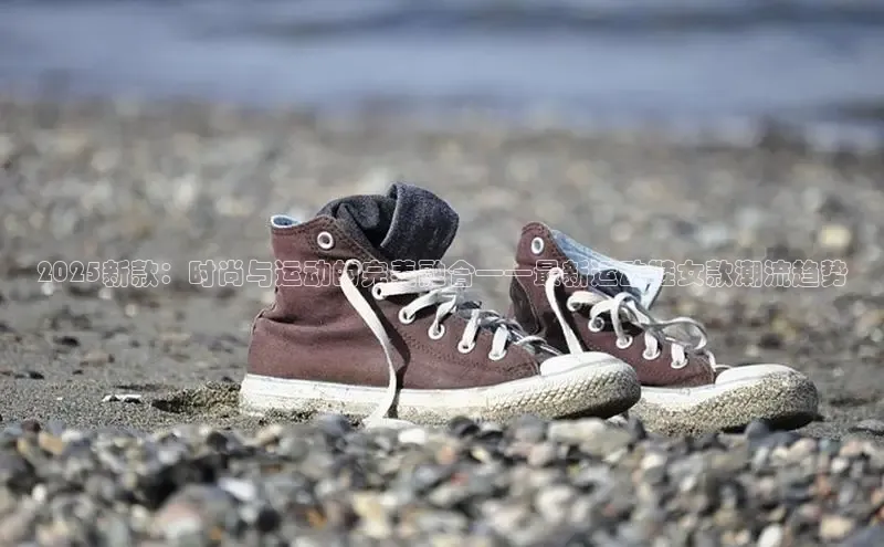 2025新款：时尚与运动的完美融合——最新运动鞋女款潮流趋势