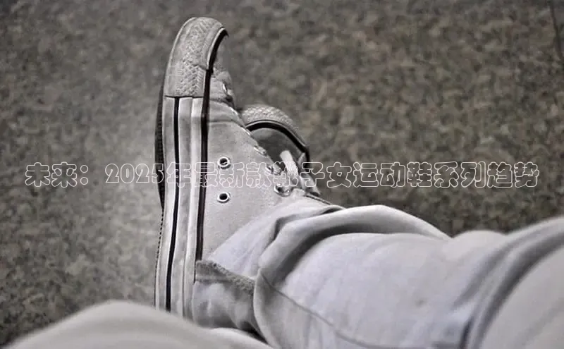 未来：2025年最新款靴子女运动鞋系列趋势