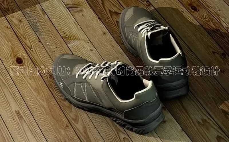 夏日活力四射：2025全新时尚男款夏季运动鞋设计