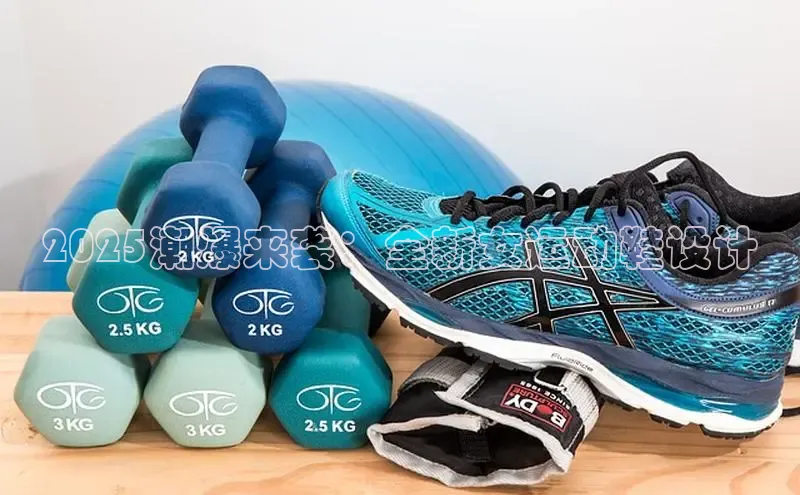 2025潮爆来袭：全新女运动鞋设计