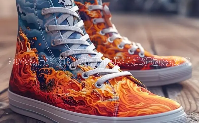 2025新款：潮流引领的夏季女童运动鞋风尚