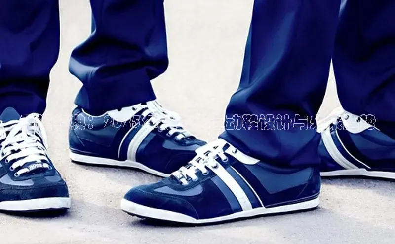 重塑经典：2025年的白色运动鞋设计与未来趋势