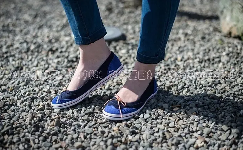 2025新款男士运动鞋：专为夏日打造的经典乔丹系列