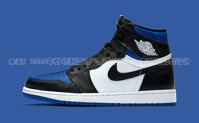 未来：2025年引领潮流的平底带钻鞋——女款运动鞋设计