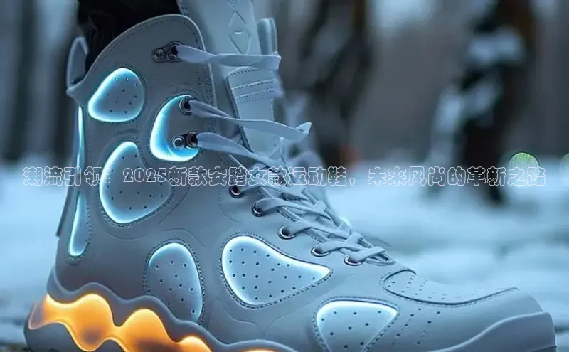 潮流引领：2025新款安踏女款运动鞋，未来风尚的革新之路