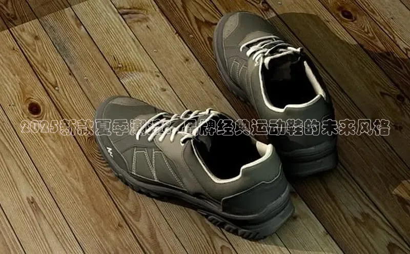 2025新款夏季潮流：品牌经典运动鞋的未来风格