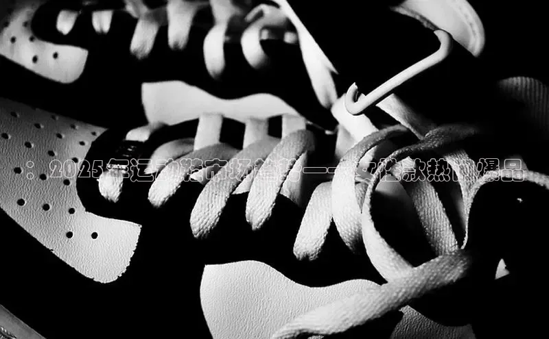 ：2025年运动鞋市场趋势——女性款热门爆品