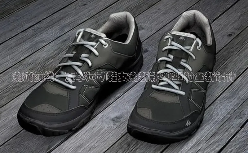 潮流前线：夏季运动鞋女潮新款2025的全新设计