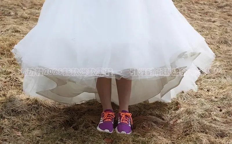 ：运动鞋2025新款爆款黑鞋——引爆时尚潮流的未来趋势