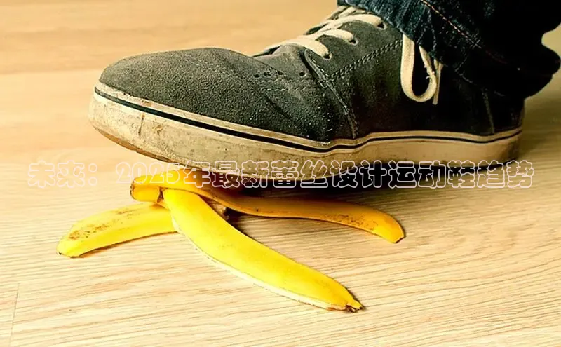 未来：2025年最新蕾丝设计运动鞋趋势