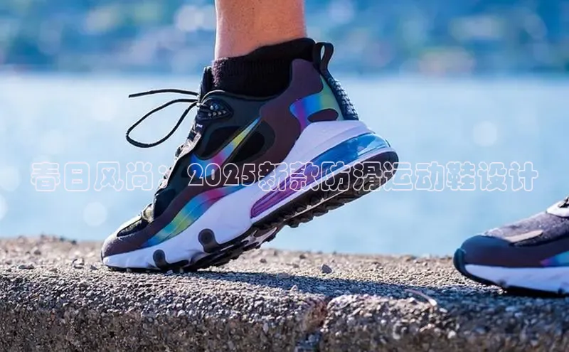 春日风尚：2025新款防滑运动鞋设计
